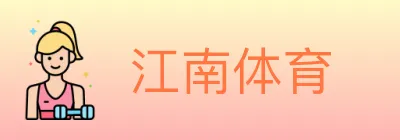 江南体育 logo